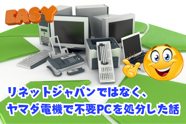 リネットジャパンではなく、ヤマダ電機で不要PCを処分した話