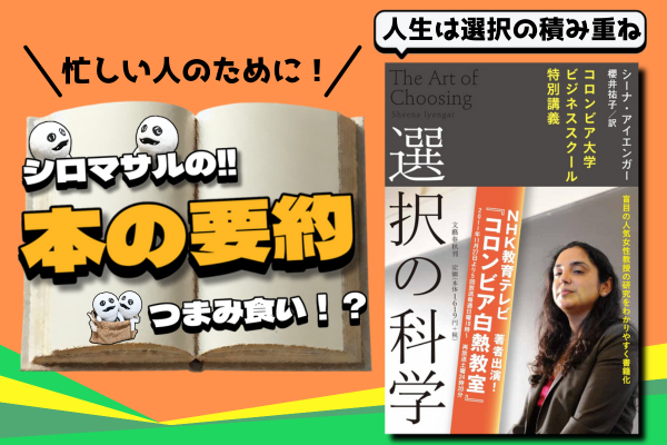シーナ・アイエンガー著『選択の科学』：毎日のように訪れる「選択」を制御せよ。