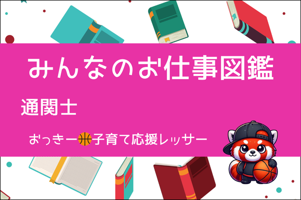 【みんなのお仕事図鑑】通関士／おっきー🏀子育て応援レッサー