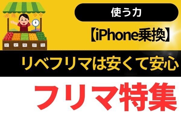 【iPhone乗換】リベフリマは安くて安心