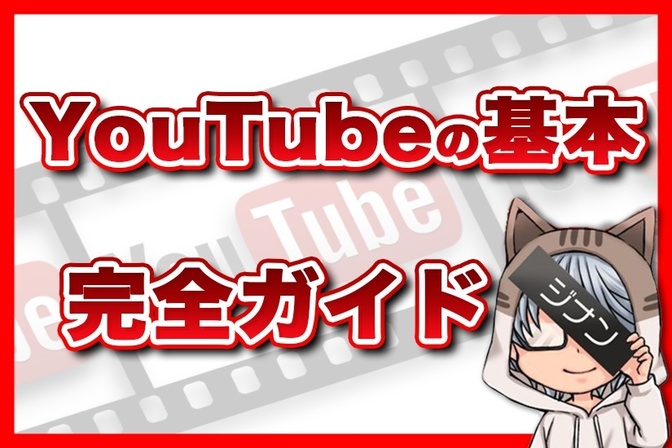 【超有料級】YouTubeの基本