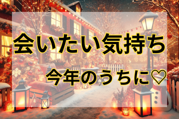 「会いたい気持ち」は今年のうちに！気持ちを伝えて、後悔のない年末に♡