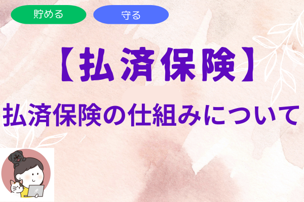 払済保険ってどんな保険？払済保険の仕組みを教えます
