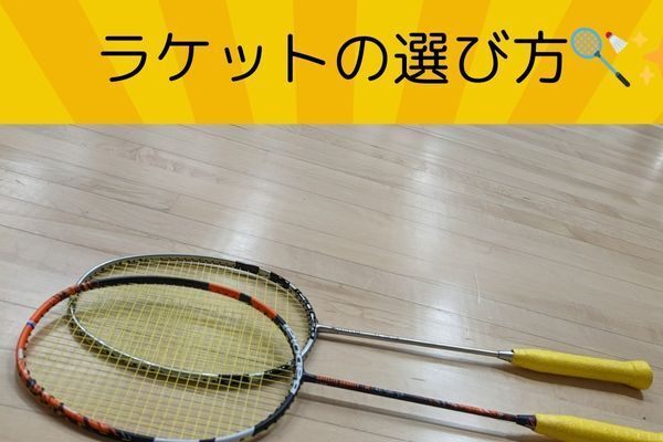 【バドミントン初心者さんへ】バドミントン経験者による、失敗しないラケットの選び方😊