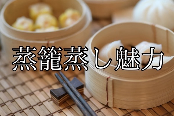蒸籠蒸しの魅力　PART2