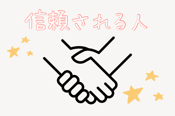 信頼される人