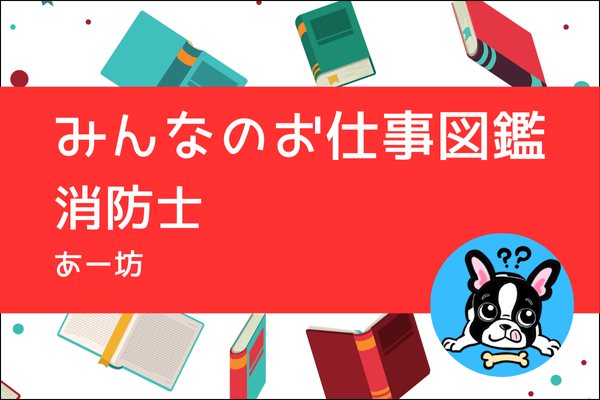 【みんなのお仕事図鑑】消防士／あー坊