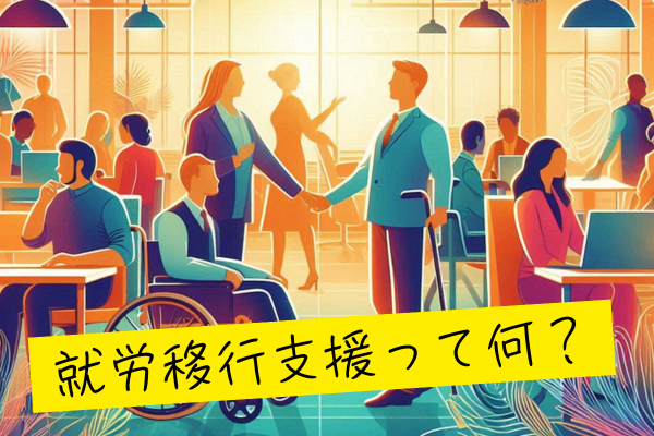「働きたい」を応援！障がい者の就職を支える就労移行支援の全貌 ～福祉サービスの解説～