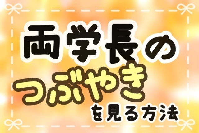 〖 徹底解説 〗学長のつぶやきを見る方法３選