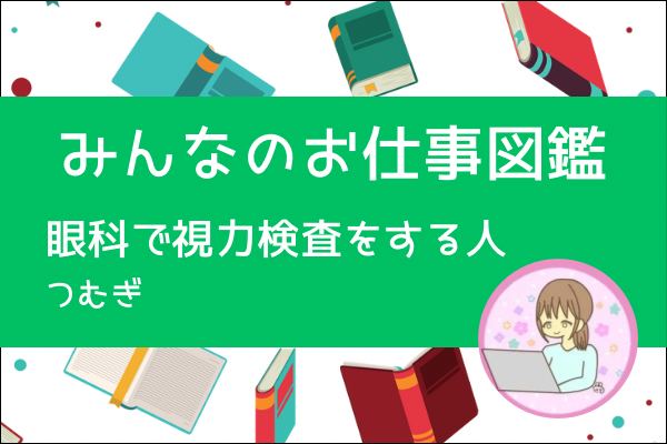 【みんなのお仕事図鑑】視力検査をする人／つむぎ