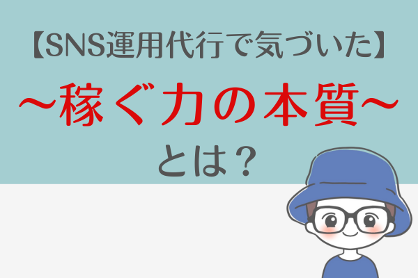 【どこまで行っても人が大事！】SNS運用代行で気づいた『稼ぐ力の本質』とは？