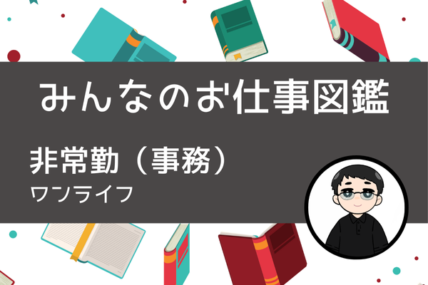 【みんなのお仕事図鑑】みんなのサポート！非常勤（事務）／ワンライフ