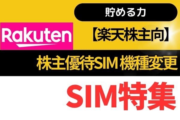 【楽天】株主優待機種変更（SIMカード）