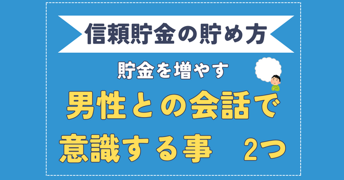 【信頼貯金のコツ】たった２つ意識するだけ！パートナーとの会話が楽になる方法【女性必見】