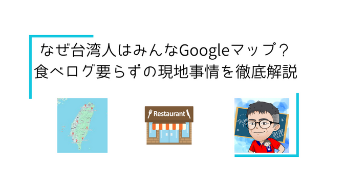 なぜ台湾人はみんなGoogleマップ？食べログ要らずの現地事情を徹底解説