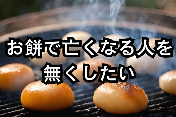 【命を守る力】本当にあった怖い"お餅"の話。窒息事故の50％は1月に起きている。