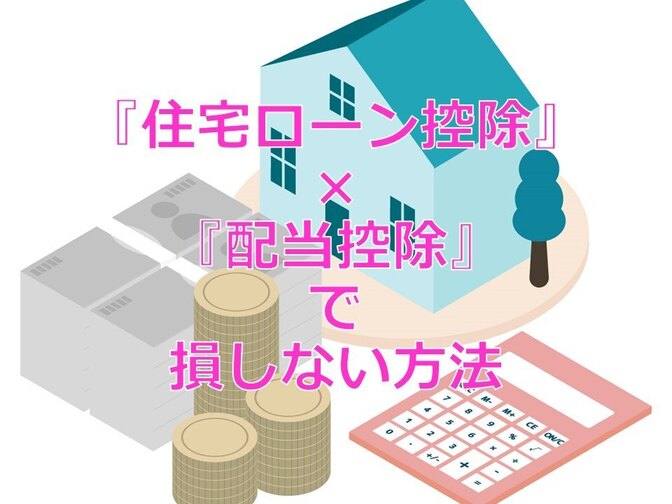 住宅ローン減税と配当控除が併用できる方へ　『住宅ローン控除』×『配当控除』で損しない方法