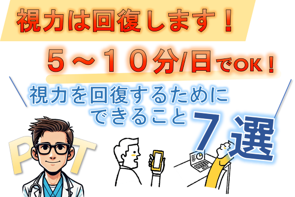 【視力は回復します！】一日5～１０分でＯＫ！視力を回復するためにできること７選