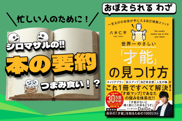 八木仁平著「世界一やさしい『才能』の見つけ方」：ピカチュウに「はっぱカッター」は覚えられない。