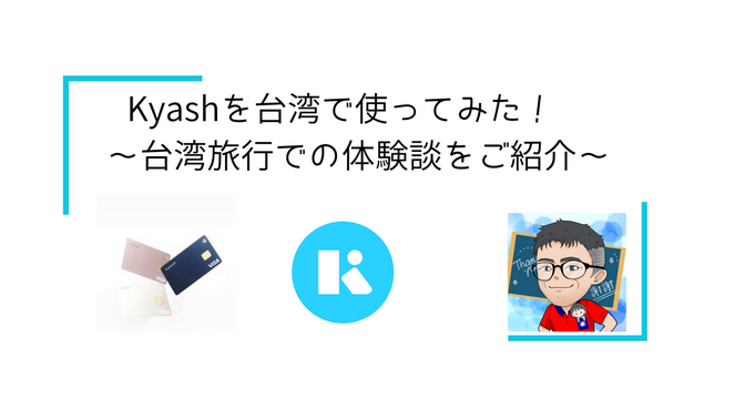 Kyashを台湾で使ってみた！ 〜台湾旅行での体験談をご紹介〜