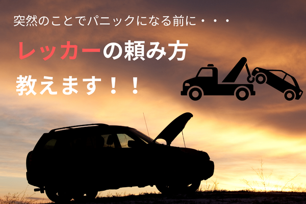 自分の車が故障！　パニックにならないようにレッカーの基本的な流れを理解しよう