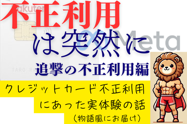 【体験談】「不正利用は突然に、【追撃の不正利用編】」（物語風にお届け）