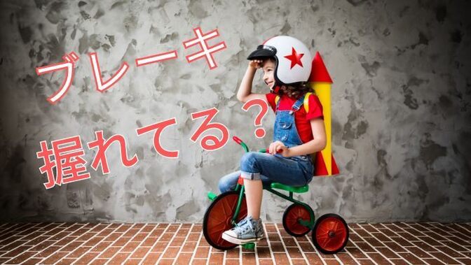 【子供自転車向け】お子さまの手が小さくてブレーキレバーが握れない！という時の調整方法