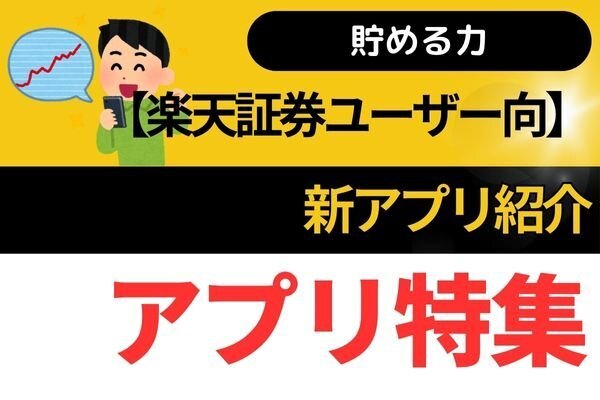 【楽天証券ユーザー向】新アプリ紹介