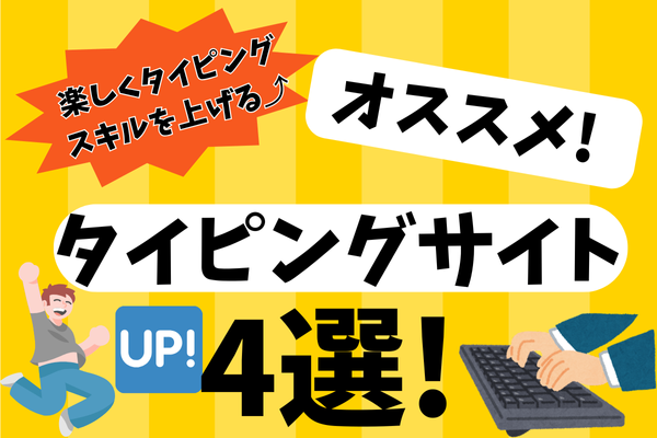 楽しくタイピングスキルを上げる🆙オススメタイピングサイト4選!