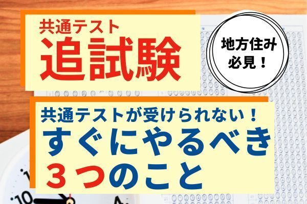 共通テストが受けられない！すぐにやるべき3つのこと（地方住みの方必見）