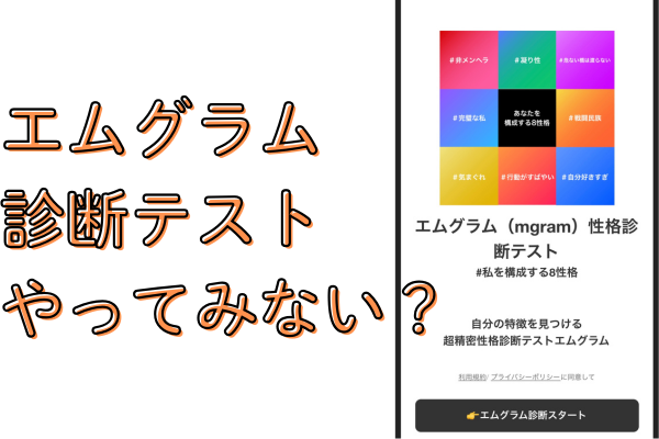 【自己理解】エムグラム性格診断テストをやってみよう！