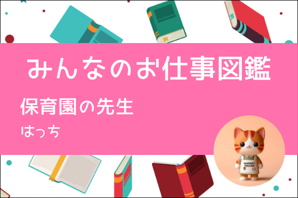 【みんなのお仕事図鑑】保育士/はっち