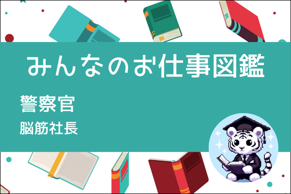 【みんなのお仕事図鑑】警察官）／脳筋社長
