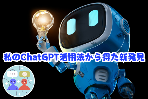 私のChatGPT活用法から得た新発見