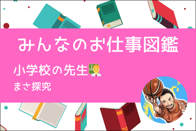 【みんなのお仕事図鑑】小学校の先生／まさ探究