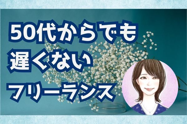 【何歳でも遅くない！】50代でWeb制作の道に進んだ私が勇気をお伝えします