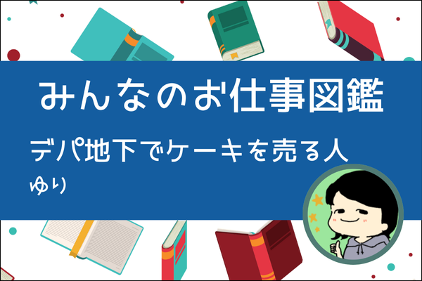 【みんなのお仕事図鑑】デパ地下でケーキを売る人🍰／ゆり