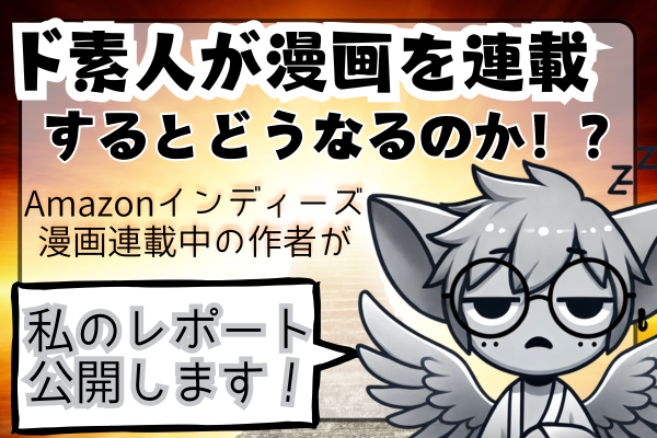 ド素人が漫画を連載するとどうなるのか！？Amazonインディーズ漫画連載中の作者がレポート公開!