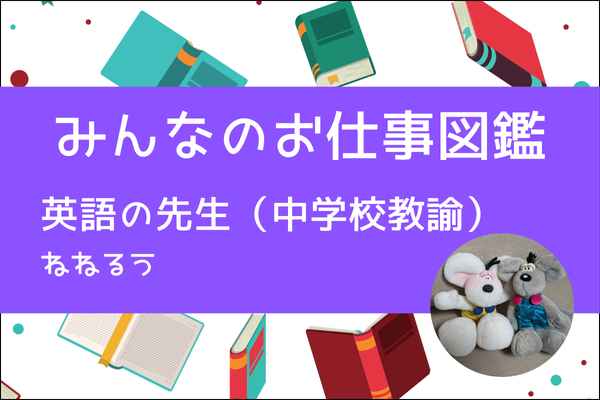 【みんなのお仕事図鑑】英語の先生(中学校教諭)／ねねるう