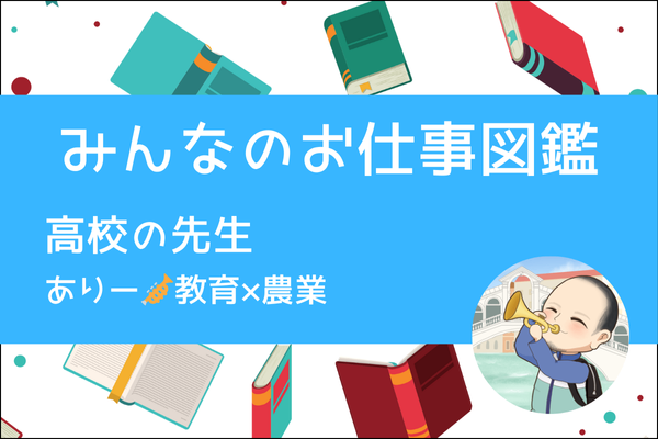 【みんなのお仕事図鑑】高校の先生／ありー🎺教育×農業