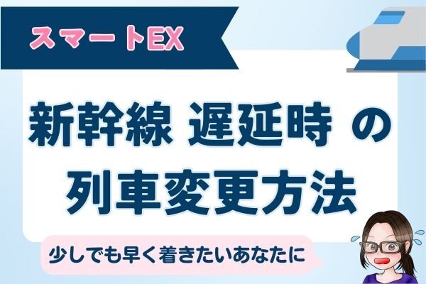 新幹線の遅延時に前の電車に乗って遅れを取り戻す方法：スマート EX