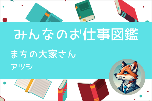 【みんなのお仕事図鑑】まちの大家さん／アツシ