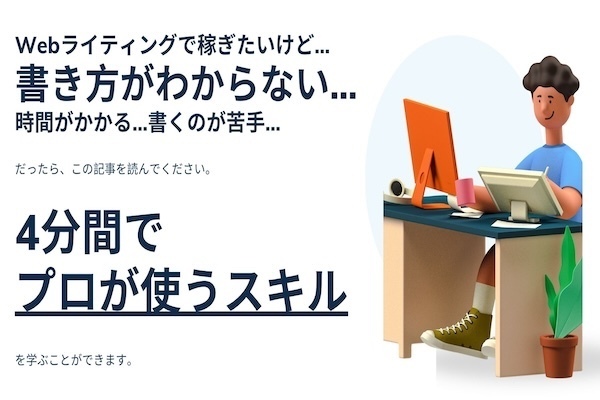 【稼ぐ力】稼げるWebライターと稼げないWebライター、その違いとは？