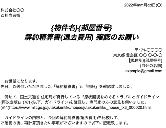 賃貸物件の退去費用を過剰に請求された際に、再計算を求める文書