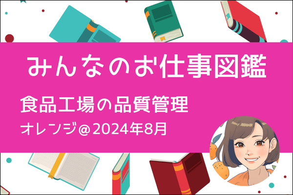 【みんなのお仕事図鑑】食品工場の品質管理／オレンジ