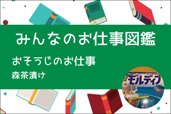 【みんなのお仕事図鑑】おそうじのお仕事／森茶漬け