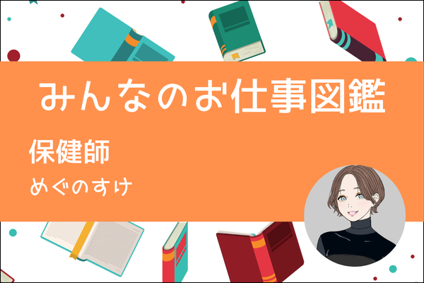 【みんなのお仕事図鑑】保健師/めぐのすけ