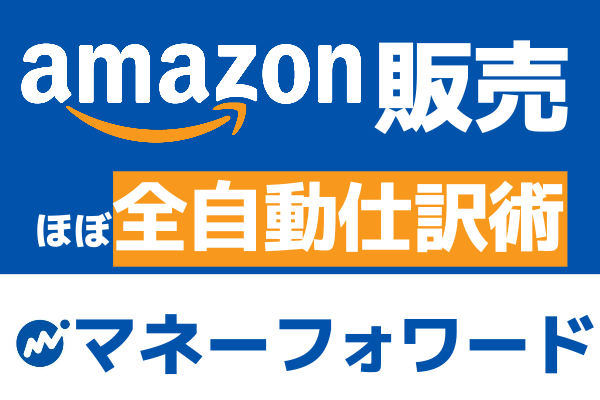 ほぼ全自動で記帳ができる⁉Amazon販売におけるマネーフォワードの自動振り分け設定方法