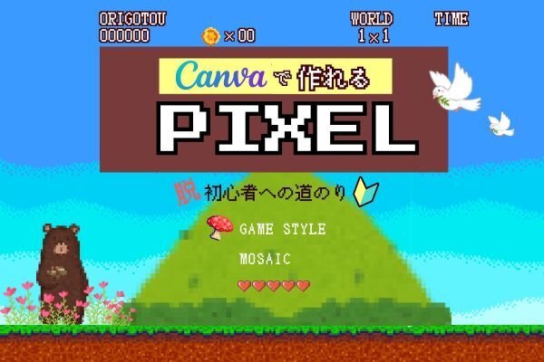 Canva無料版で作れる【pixel機能】