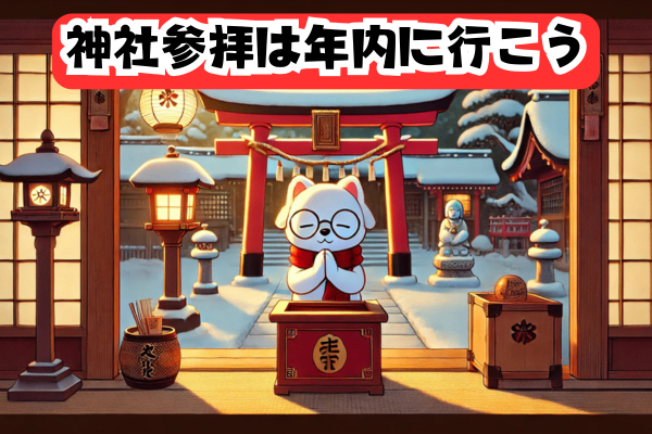 神社参拝は年内に行こう　幸先詣（さいさきもうで）のススメ